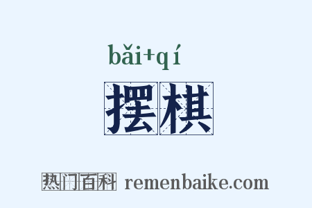 摆棋是什么意思的图片